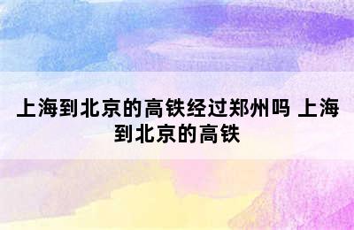 上海到北京的高铁经过郑州吗 上海到北京的高铁